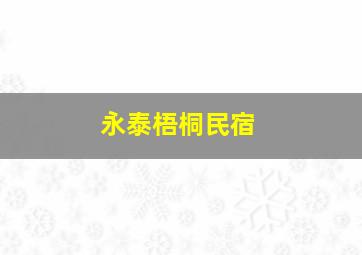 永泰梧桐民宿