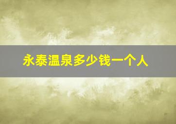 永泰温泉多少钱一个人