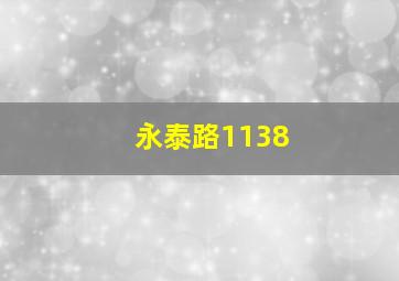 永泰路1138