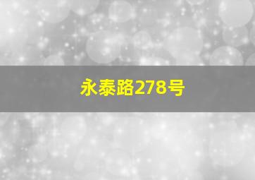 永泰路278号