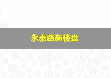 永泰路新楼盘