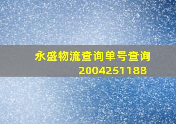 永盛物流查询单号查询2004251188