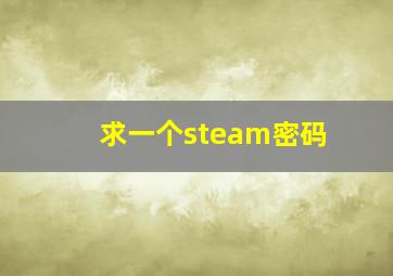 求一个steam密码