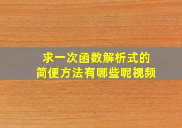 求一次函数解析式的简便方法有哪些呢视频