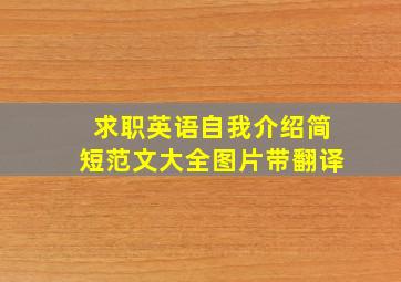 求职英语自我介绍简短范文大全图片带翻译