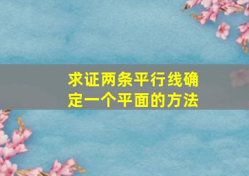 求证两条平行线确定一个平面的方法