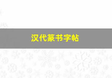 汉代篆书字帖