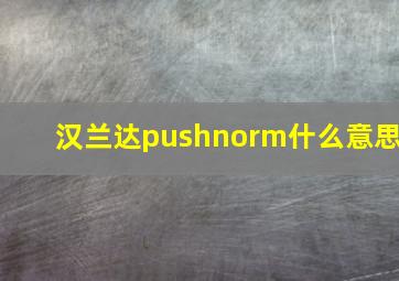 汉兰达pushnorm什么意思