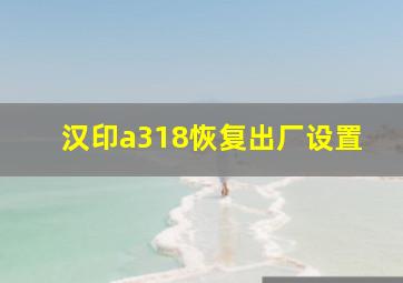 汉印a318恢复出厂设置