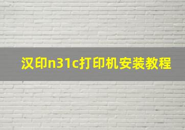 汉印n31c打印机安装教程