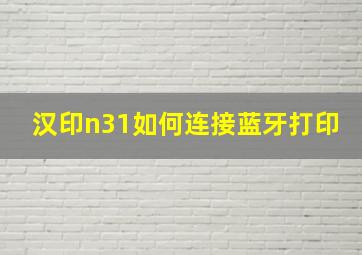 汉印n31如何连接蓝牙打印