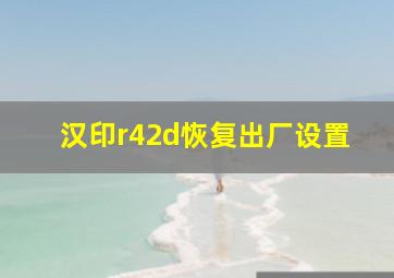 汉印r42d恢复出厂设置