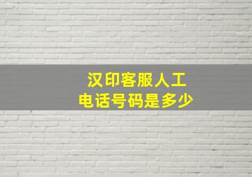 汉印客服人工电话号码是多少