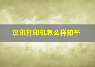 汉印打印机怎么样知乎