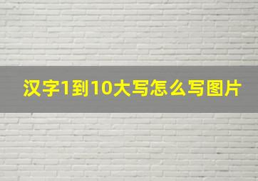 汉字1到10大写怎么写图片