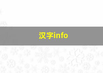 汉字info