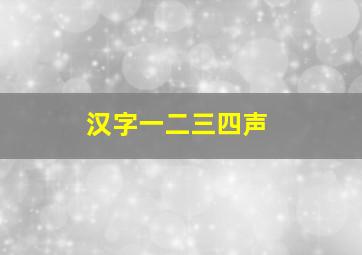 汉字一二三四声