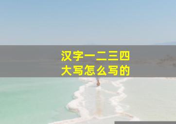 汉字一二三四大写怎么写的