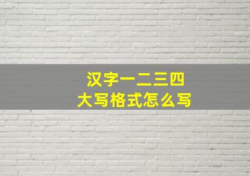 汉字一二三四大写格式怎么写