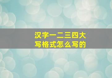 汉字一二三四大写格式怎么写的