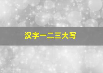 汉字一二三大写