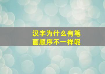 汉字为什么有笔画顺序不一样呢