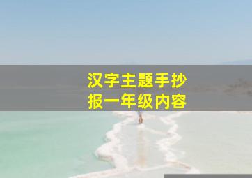 汉字主题手抄报一年级内容