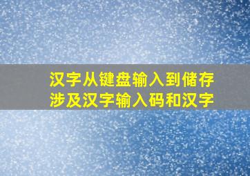 汉字从键盘输入到储存涉及汉字输入码和汉字