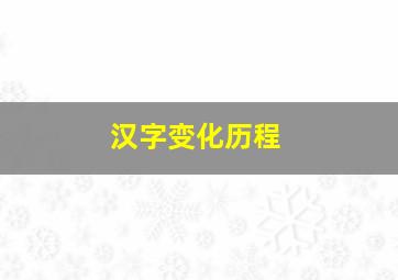 汉字变化历程