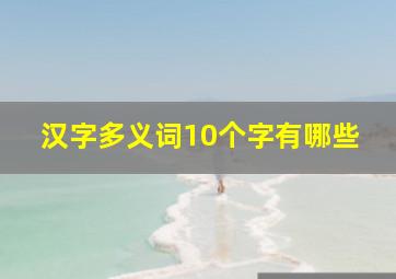 汉字多义词10个字有哪些