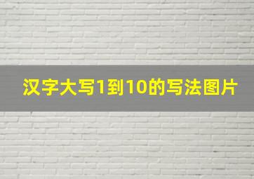 汉字大写1到10的写法图片