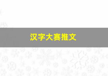 汉字大赛推文