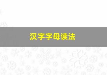 汉字字母读法