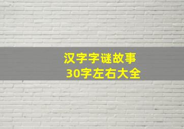 汉字字谜故事30字左右大全