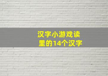 汉字小游戏读里的14个汉字