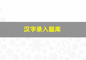 汉字录入题库