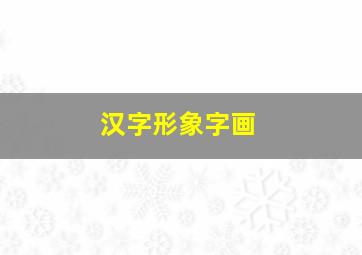 汉字形象字画