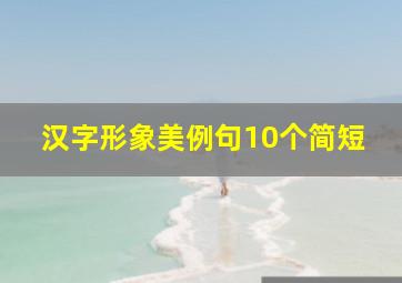 汉字形象美例句10个简短