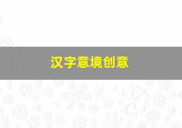 汉字意境创意