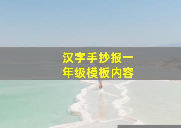 汉字手抄报一年级模板内容