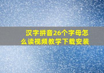 汉字拼音26个字母怎么读视频教学下载安装