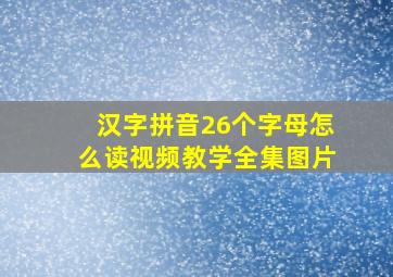 汉字拼音26个字母怎么读视频教学全集图片