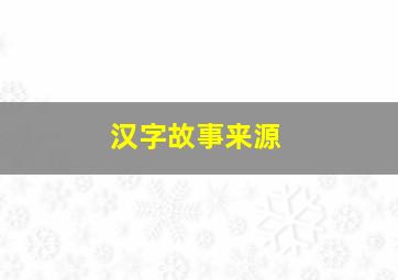 汉字故事来源