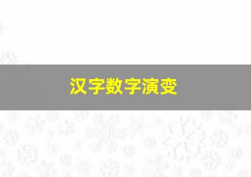 汉字数字演变