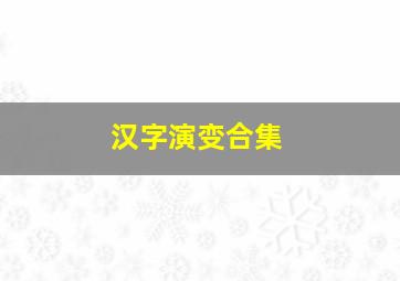 汉字演变合集