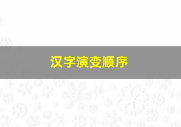 汉字演变顺序