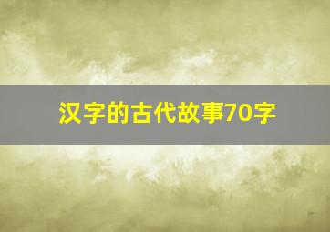 汉字的古代故事70字