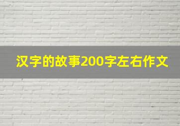 汉字的故事200字左右作文