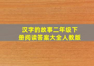 汉字的故事二年级下册阅读答案大全人教版