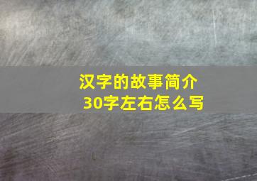 汉字的故事简介30字左右怎么写